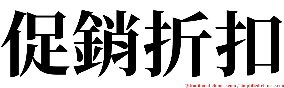 促銷折扣 serif font