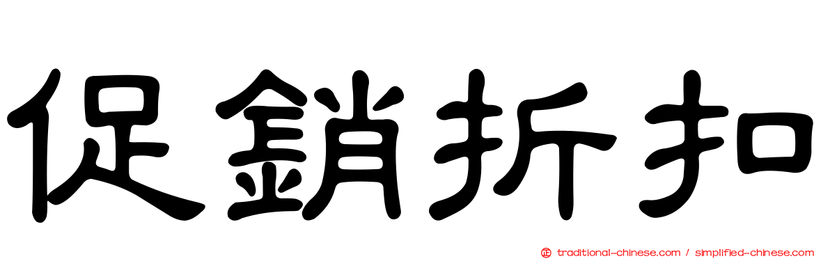 促銷折扣