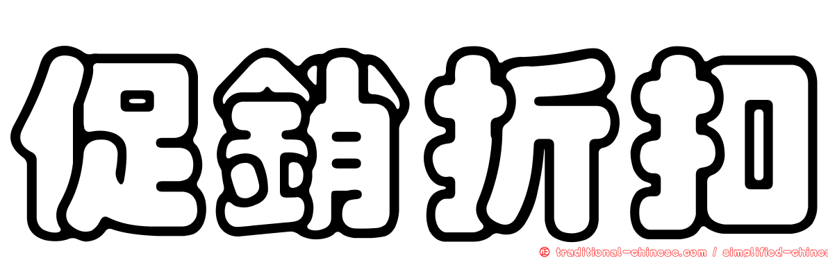 促銷折扣