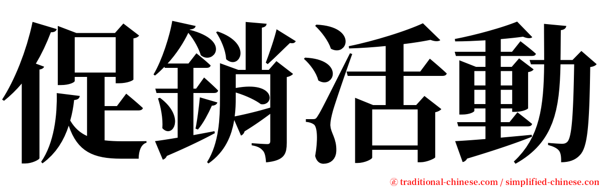 促銷活動 serif font