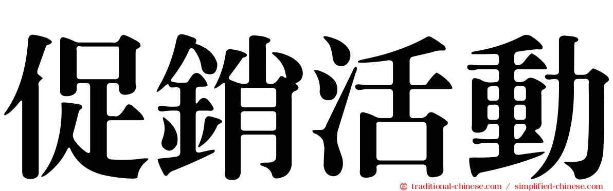 促銷活動
