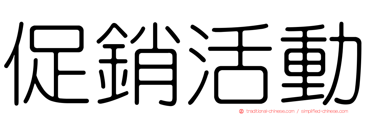 促銷活動