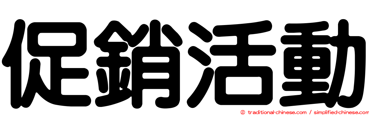 促銷活動