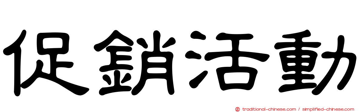 促銷活動