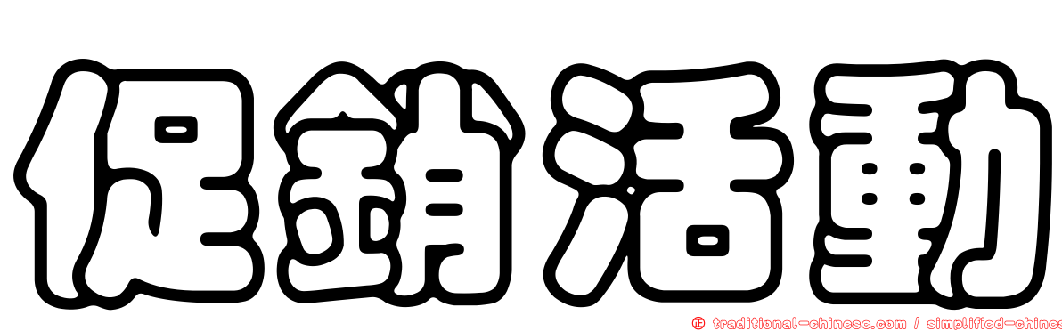 促銷活動