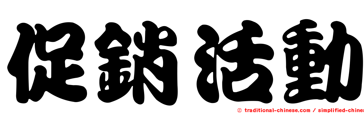 促銷活動