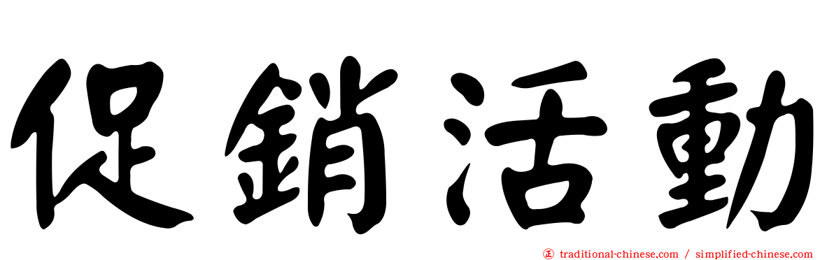 促銷活動