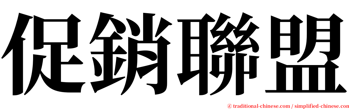 促銷聯盟 serif font