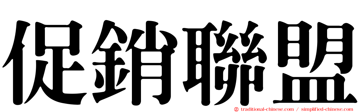 促銷聯盟