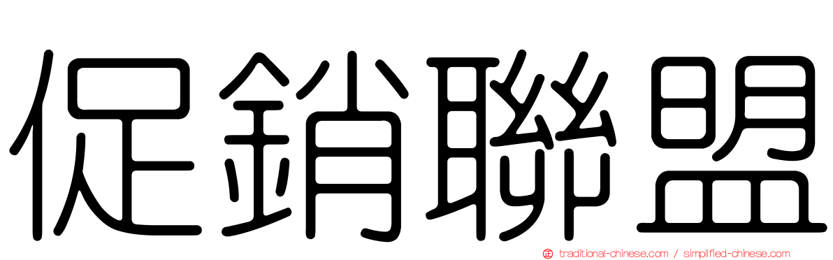 促銷聯盟