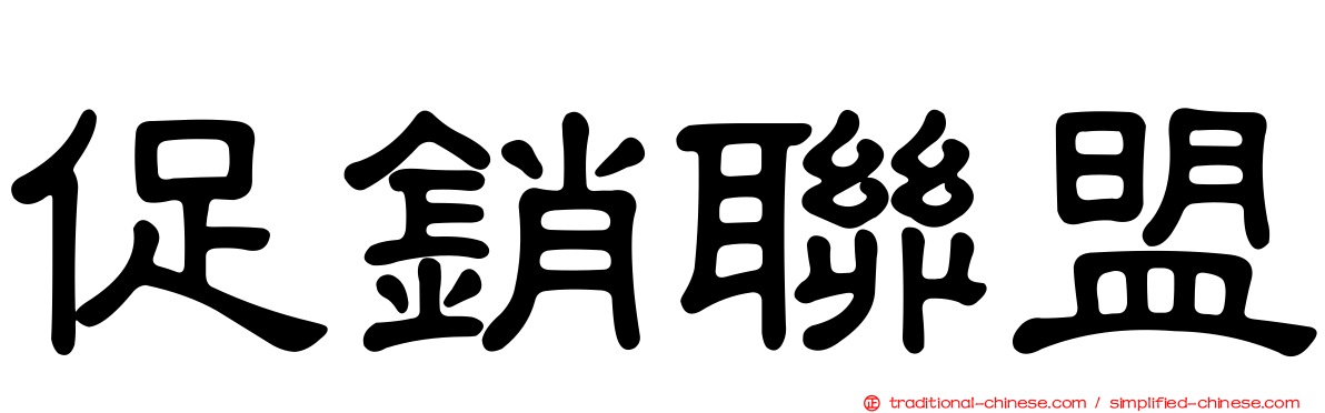 促銷聯盟