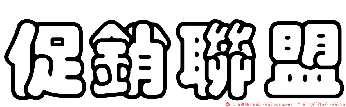 促銷聯盟