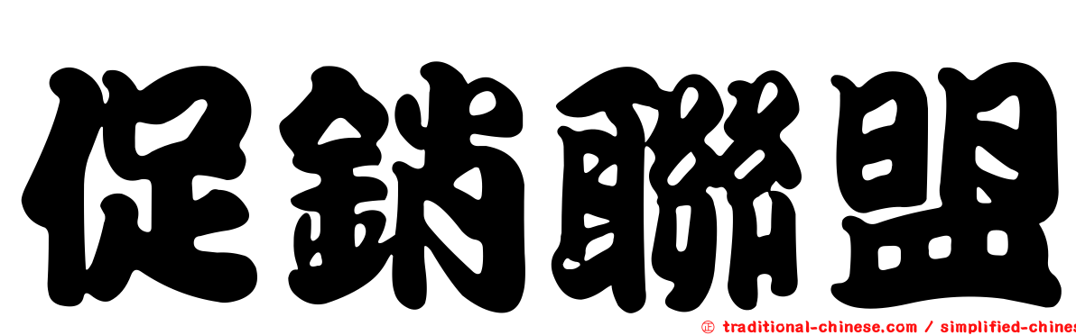 促銷聯盟