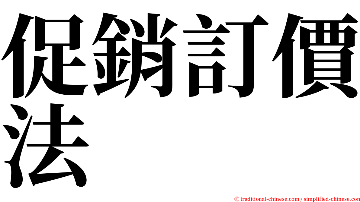 促銷訂價法 serif font