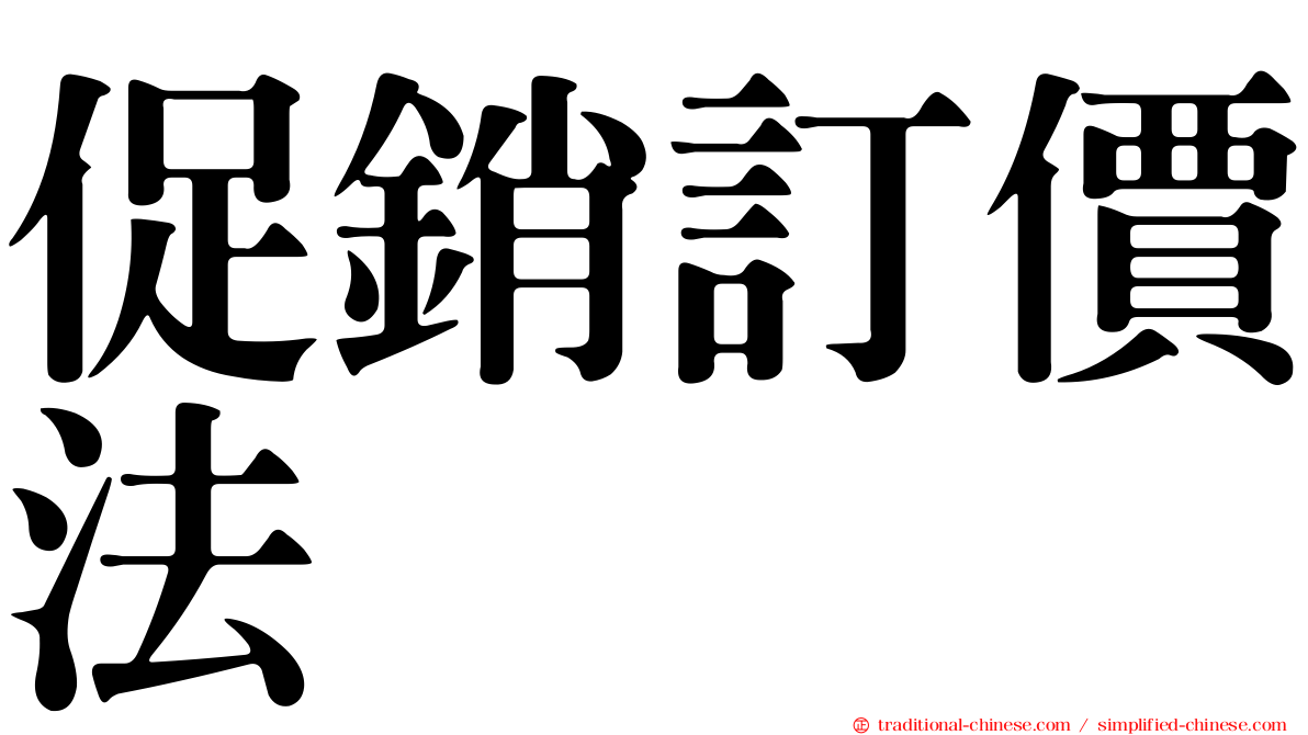 促銷訂價法