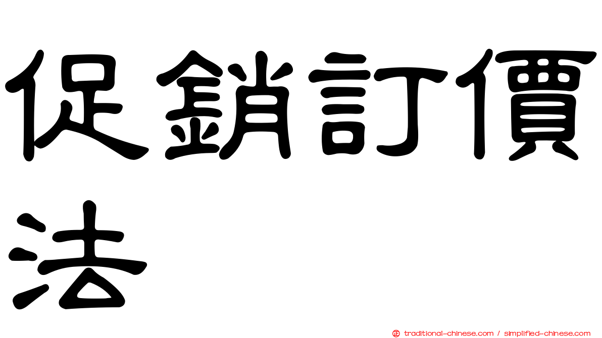 促銷訂價法