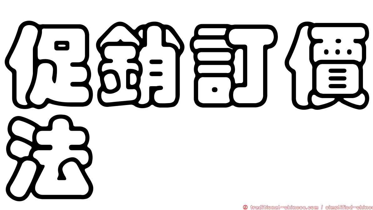 促銷訂價法