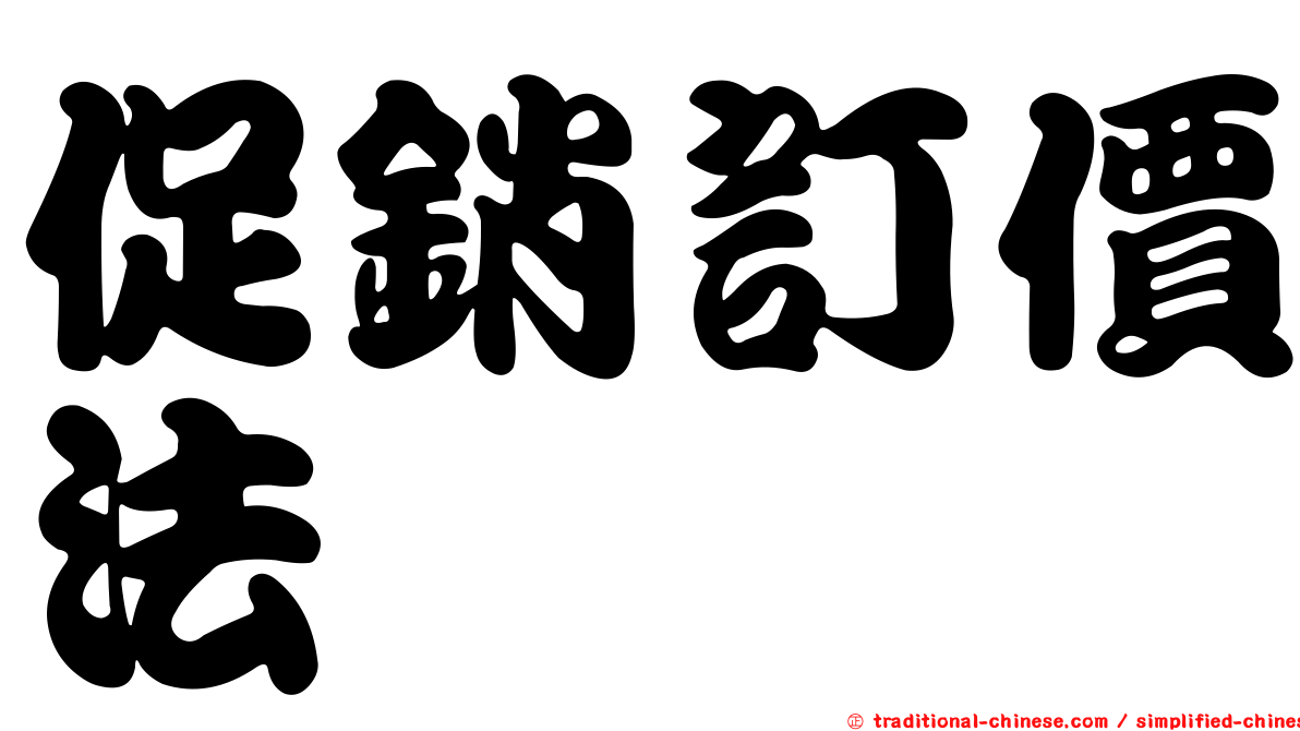 促銷訂價法
