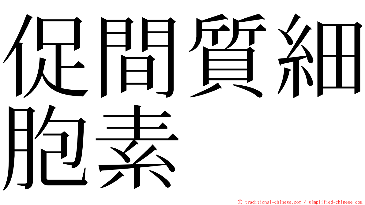 促間質細胞素 ming font