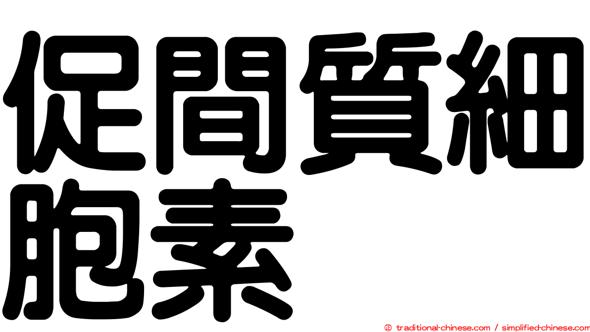 促間質細胞素