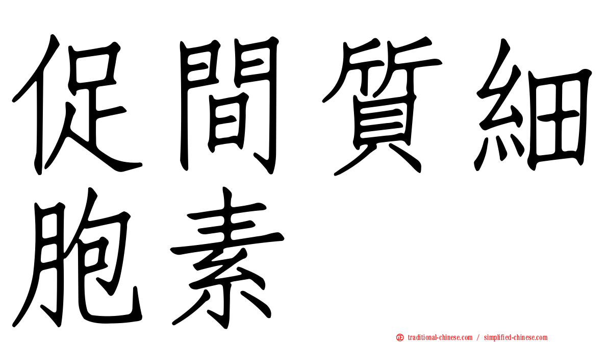 促間質細胞素