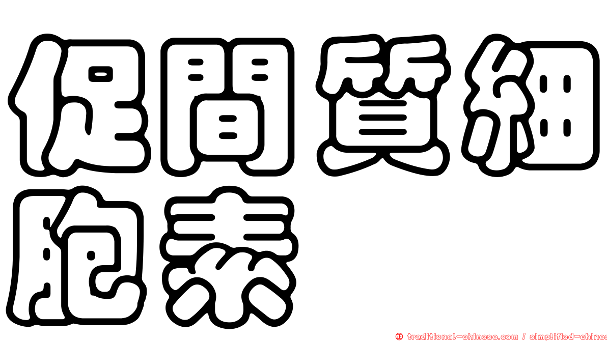 促間質細胞素