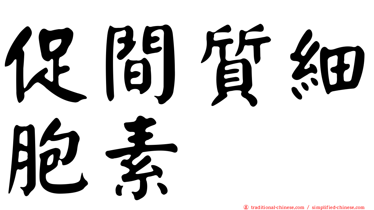 促間質細胞素