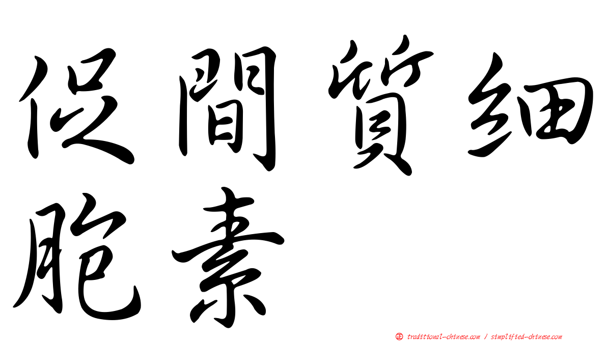 促間質細胞素