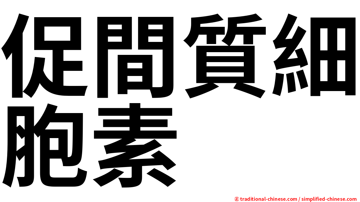 促間質細胞素