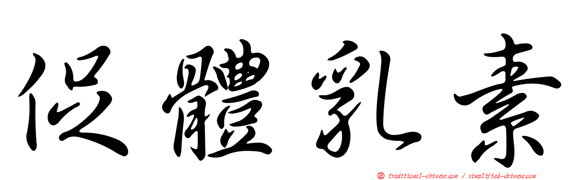 促體乳素