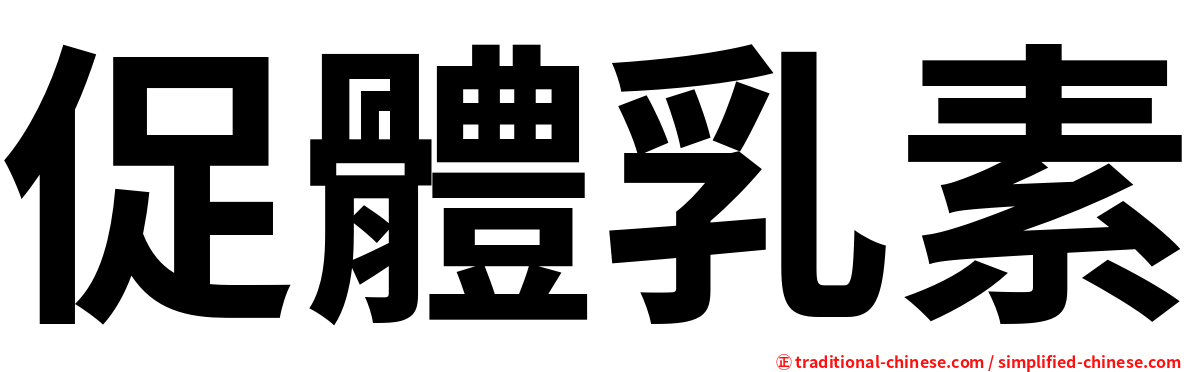 促體乳素
