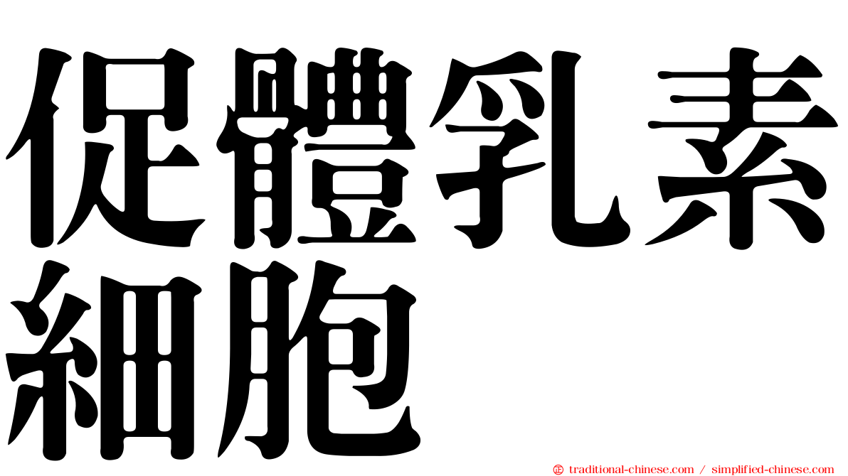 促體乳素細胞