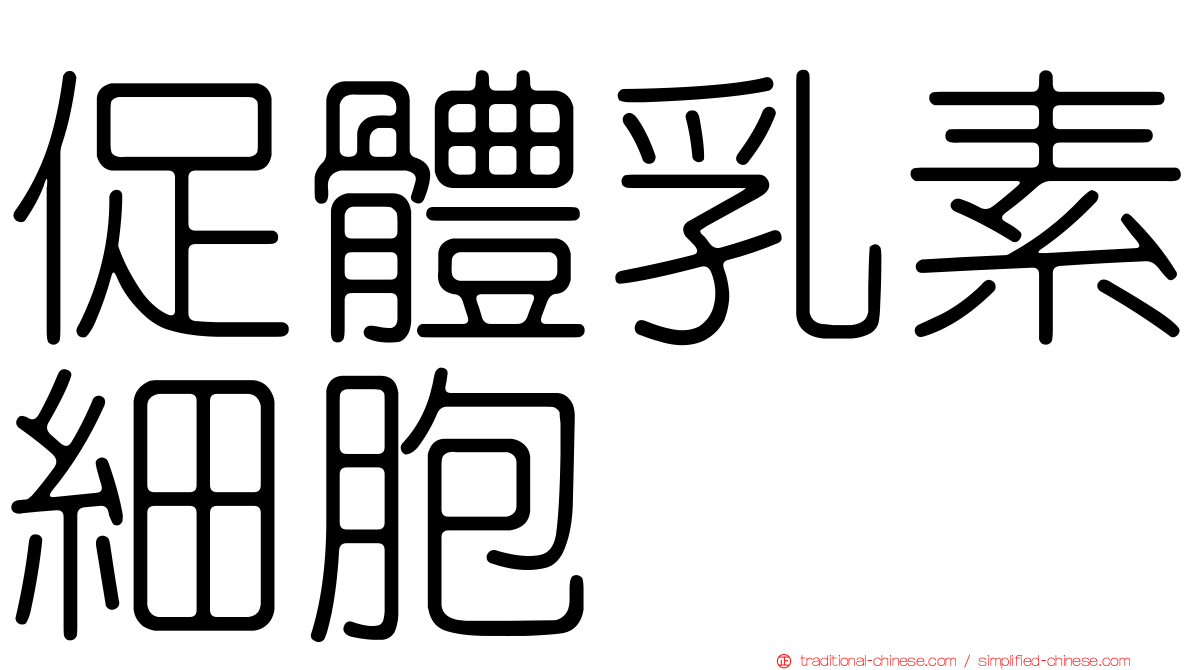 促體乳素細胞
