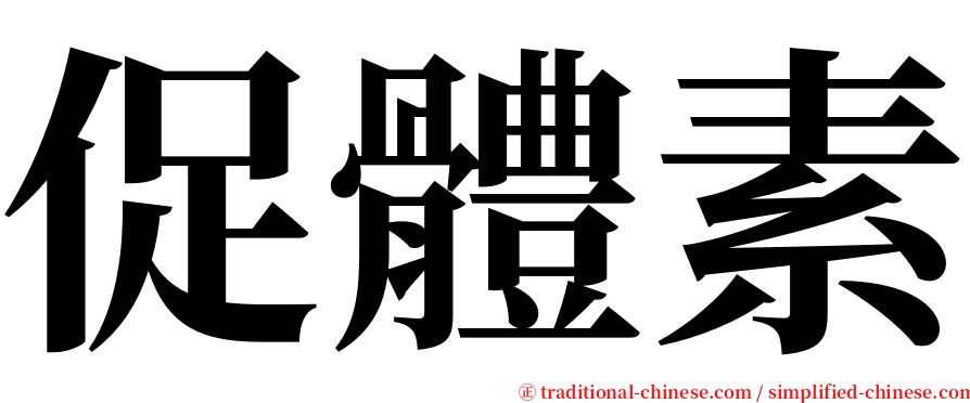 促體素 serif font