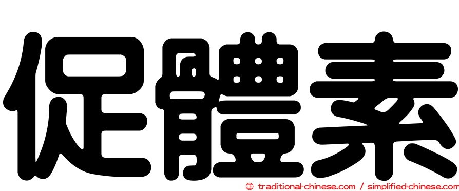 促體素