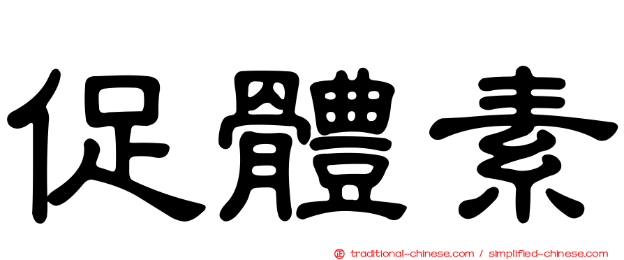 促體素