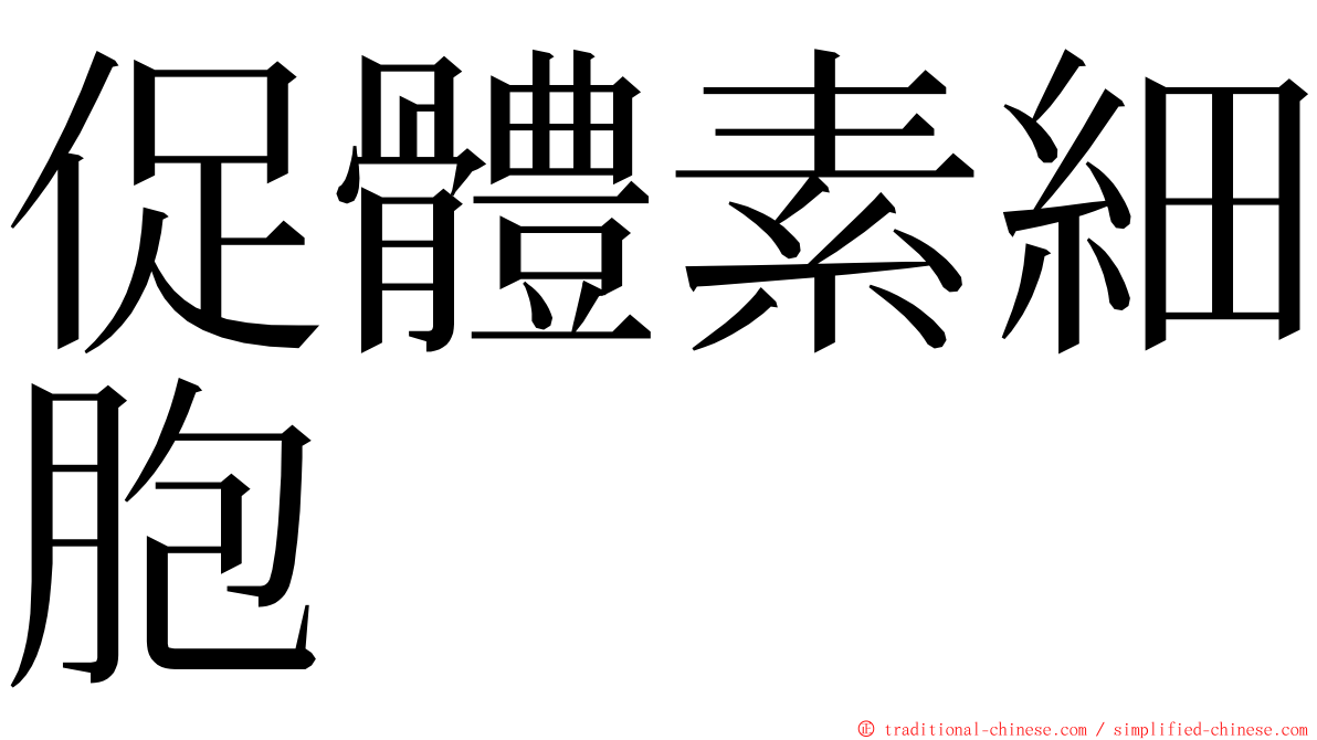 促體素細胞 ming font