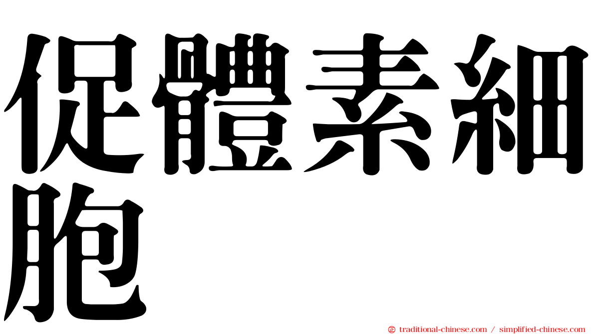 促體素細胞