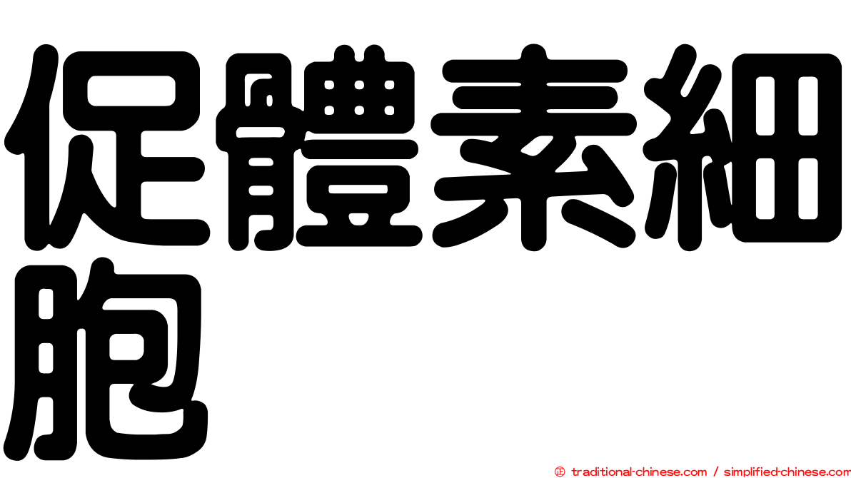促體素細胞