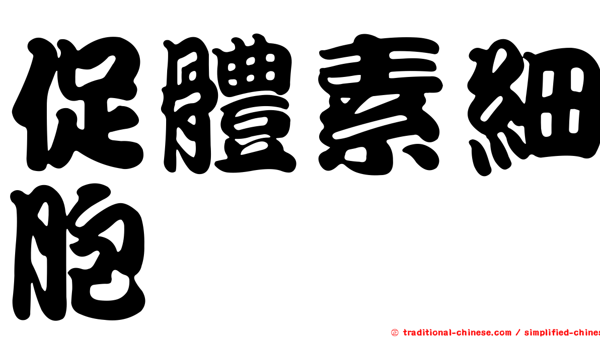 促體素細胞