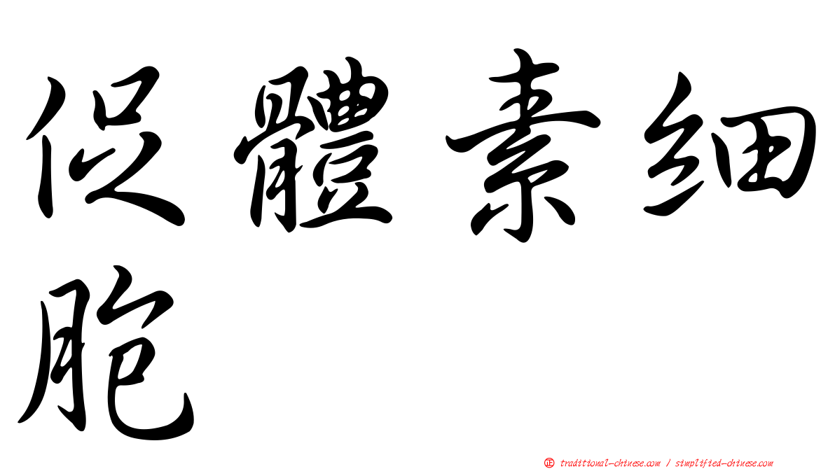 促體素細胞