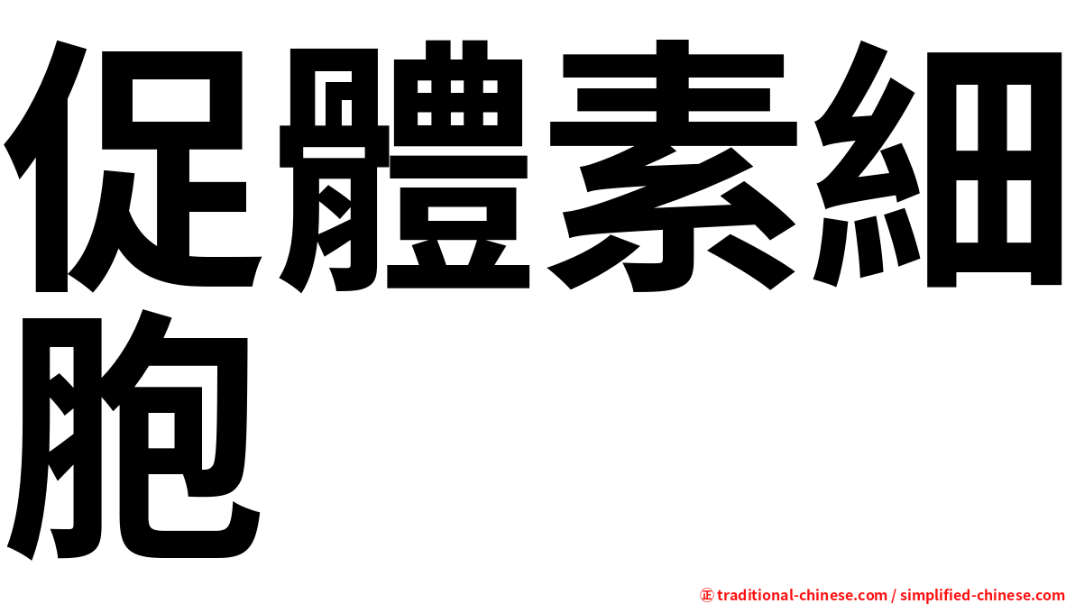 促體素細胞