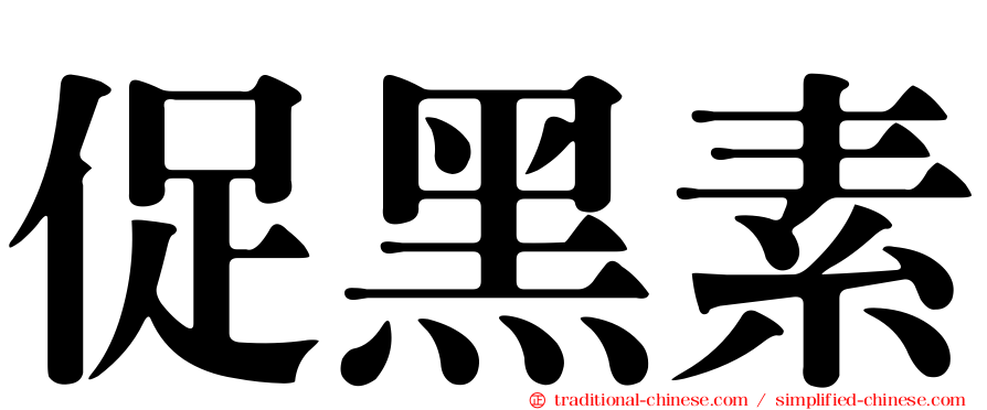 促黑素