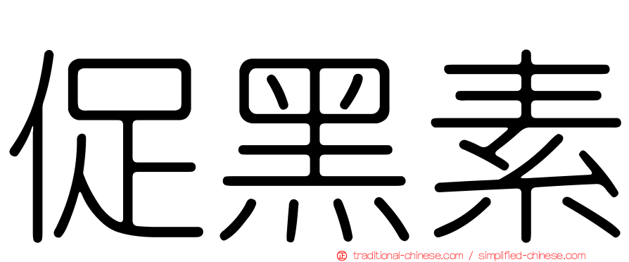 促黑素