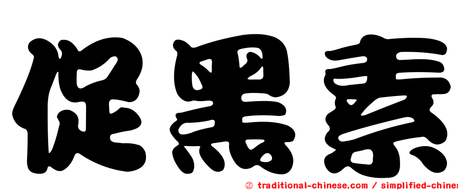 促黑素