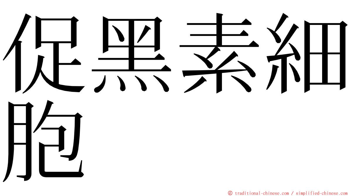 促黑素細胞 ming font