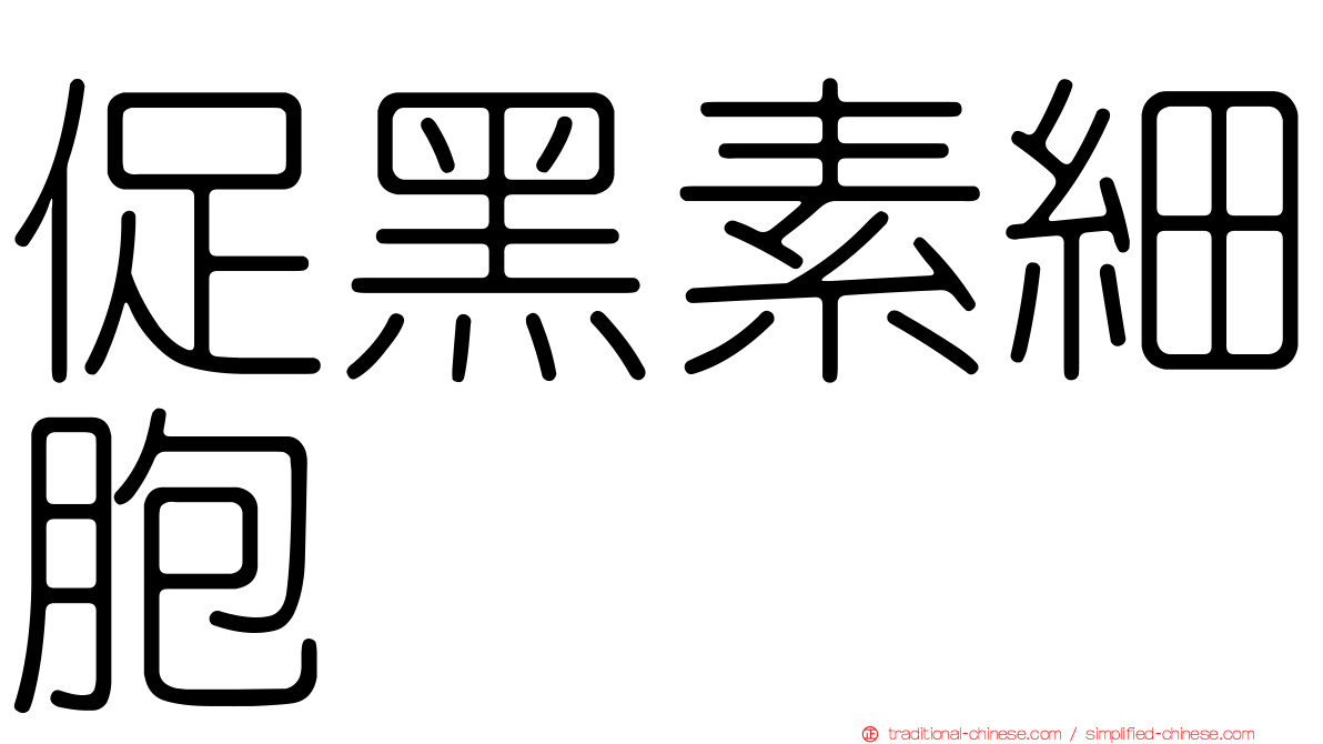 促黑素細胞