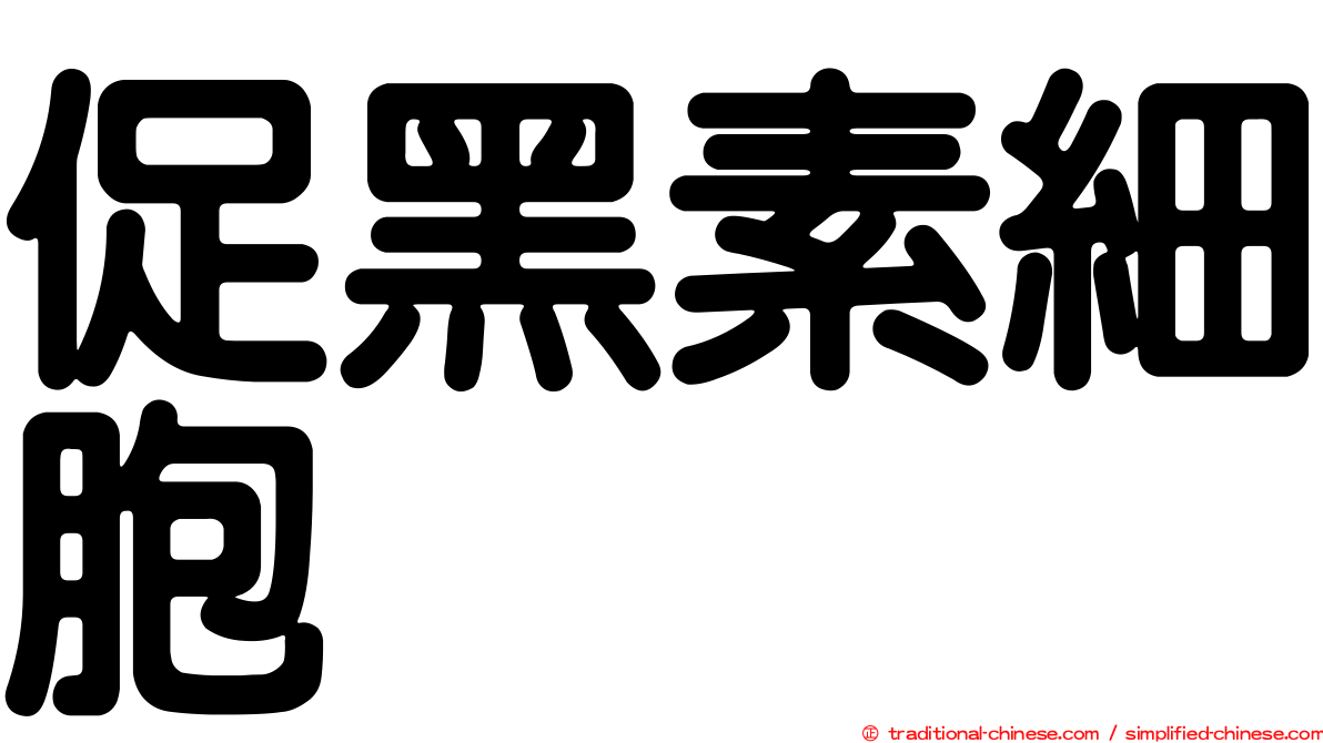 促黑素細胞