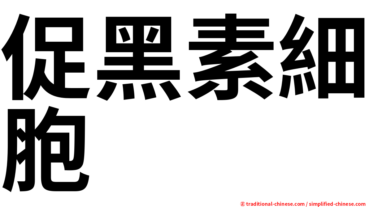 促黑素細胞