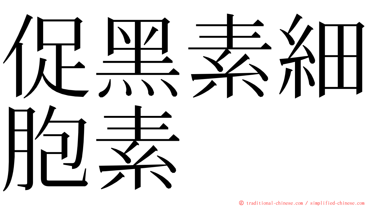 促黑素細胞素 ming font